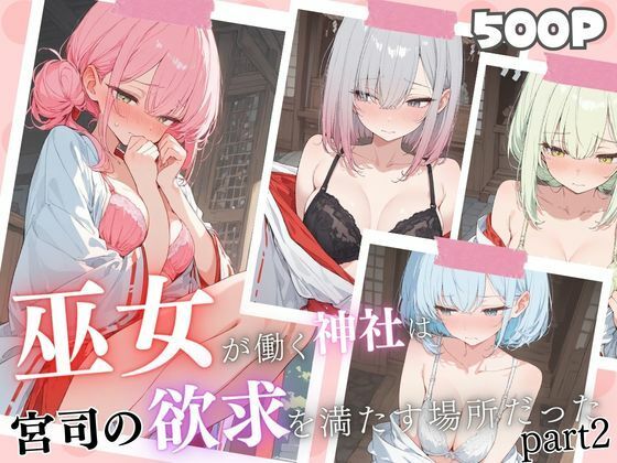 巫女が働く神社は変態神主の欲求を満たすために作られた神社だった