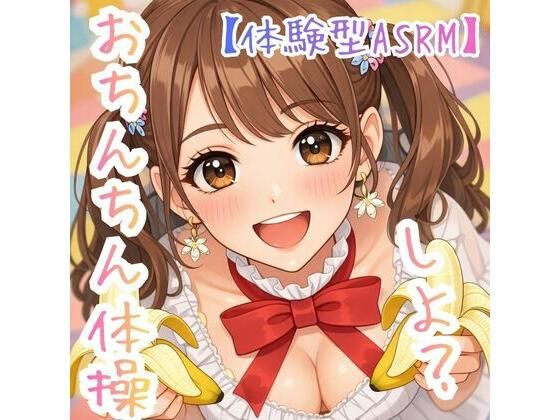 【オナ指示】〜うたのおねえさんとおちんちん体操しよ☆〜【体験型ASRM】