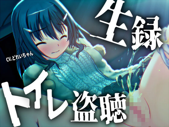 【素材利用可能】少女の‘生録’トイレ盗聴〜初春★排泄音声集〜【スカトロ/排泄音/おしっこ/うんち/下痢/おなら/温水洗浄/オナニー/バイノーラル】