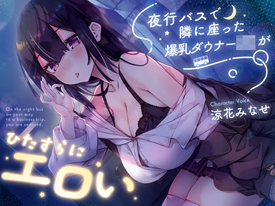 【早期購入特典付き】夜行バスで隣に座った爆乳ダウナーJ○がひたすらにエロい