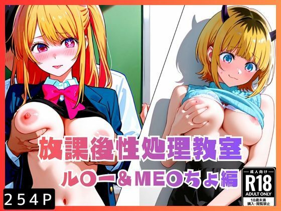 放課後性処理教室  ル〇ー＆ME〇ちょ編