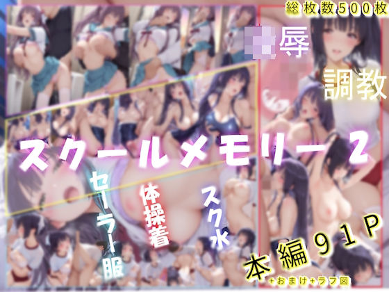 スクールメモリー2  凌●の果てから調教へ