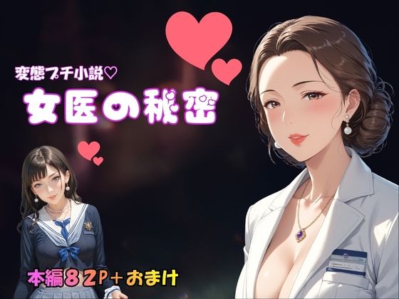 変態プチ小説  女医の秘密