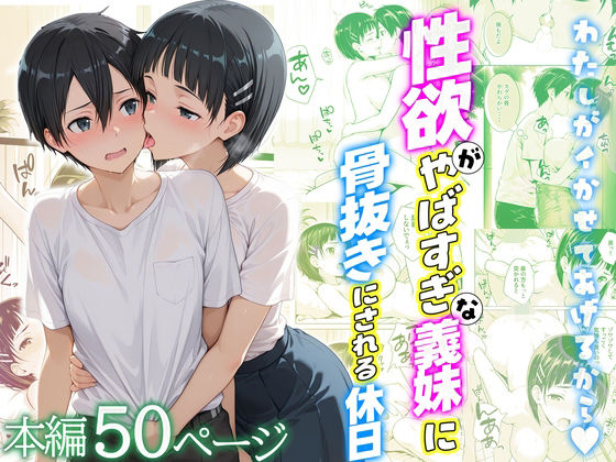 性欲がやばすぎな義妹に骨抜きにされる休日〜イチャラブセックスが大好きな直葉編