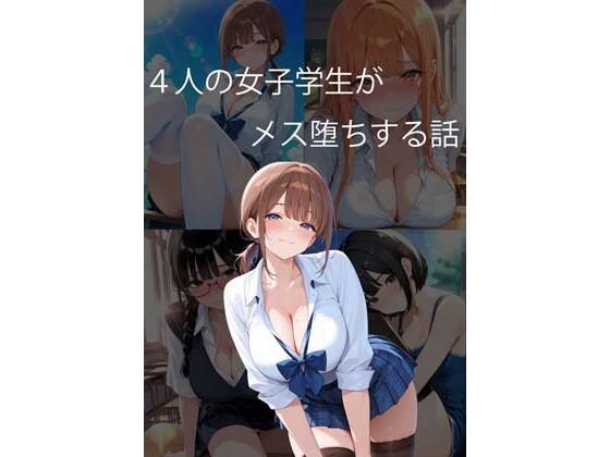 4人の女子学生がメス堕ちする話