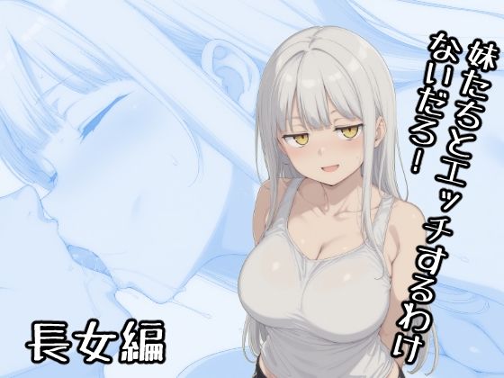妹たちとエッチするわけないだろ！ 長女編