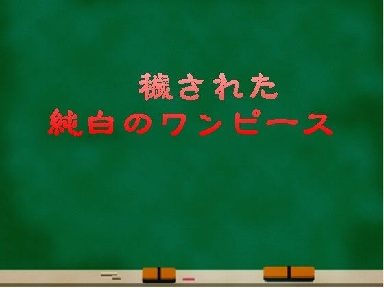 穢された純白のワンピース
