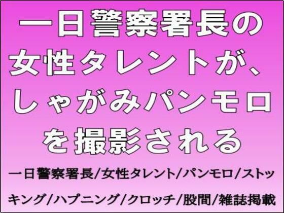 一日警察署長の女性タレントが、しゃがみパンモロを撮影される
