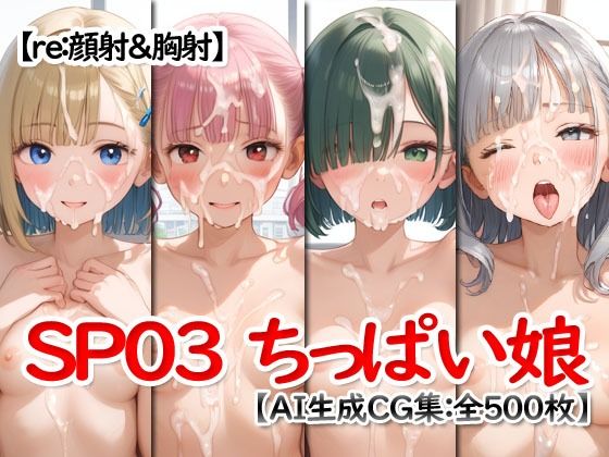 re:顔射＆胸射SP03 -ちっぱい娘-