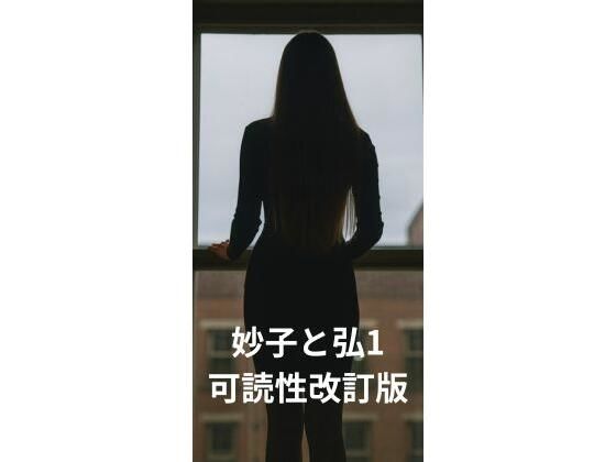 妙子（タエコ）と弘（ヒロム）1 湿りのはじまり（可読性改訂版）
