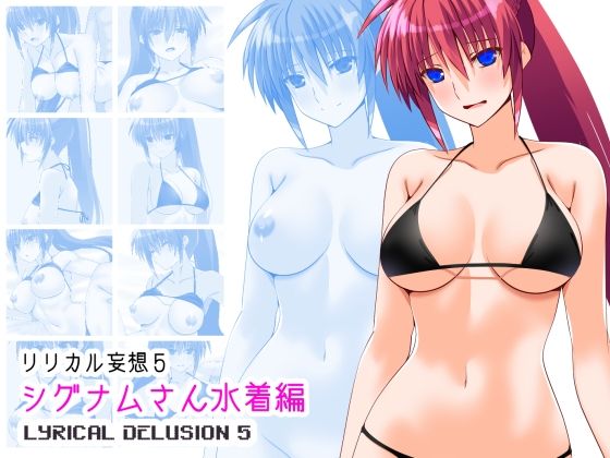 リリカル妄想5シグナムさん水着編