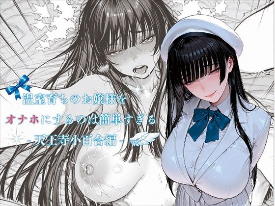 温室育ちのお嬢様をオナホにするのは簡単すぎる-天王寺小百合-編