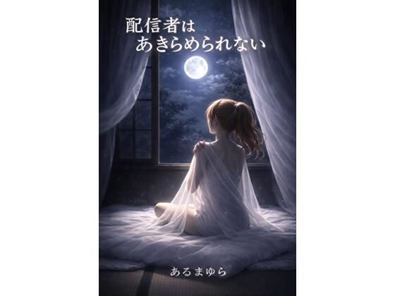 配信者はあきらめられない