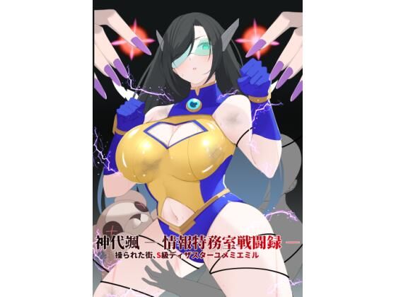 神代颯 ― 情報特務室戦闘録 ―操られた街、S級ディザスターユメミエミル