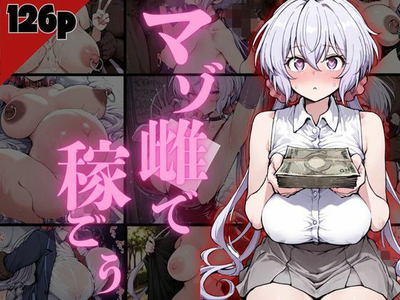 マゾ雌で稼ごう！〜クリ〇編〜