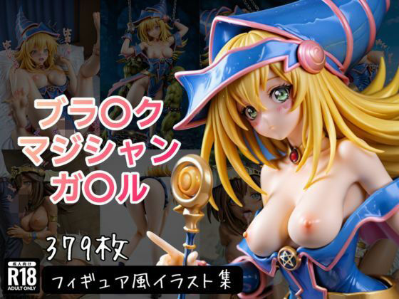 ブラ〇ク・マジシャン・ガ〇ル フィギュア風イラストコレクション