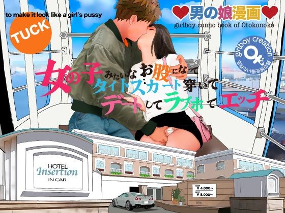 おとこのこまんが「おんなのこみたいなおまたに立ってたいとすかーとはいてらぶほででーと」