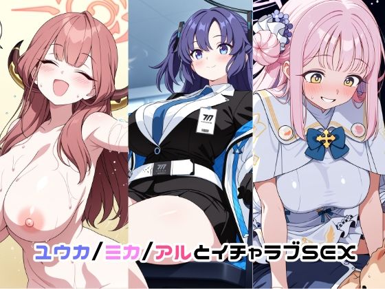 ユウカ/ミカ/アルとイチャラブSEX