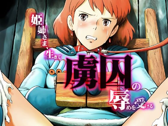 姫姉さま、生きて虜囚の辱めを受ける