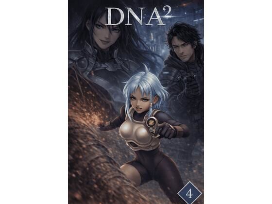 DNA2 4-6部  合併本