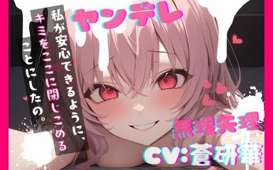 【台本公開】ヤンデレ彼女の地雷を踏んで監禁されることになった feat.蒼研華