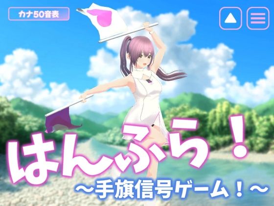はんふら！  〜手旗信号ゲーム！〜