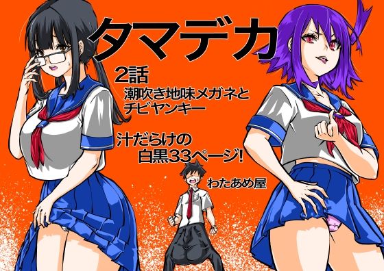 タマデカ  2話