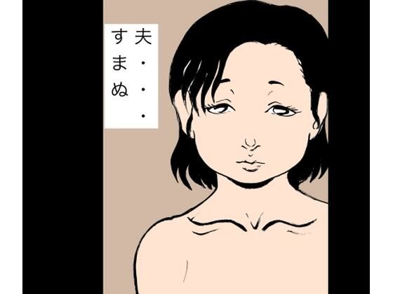 夫…すまぬ