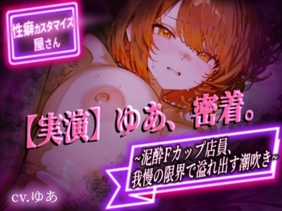 【実演】ゆあ、密着。〜泥●Fカップ店員、我慢の限界で溢れ出す潮吹き〜【ゆあ】