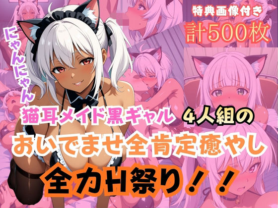 猫耳メイド黒ギャル4人組おいでませ全肯定癒やし全力H祭り！