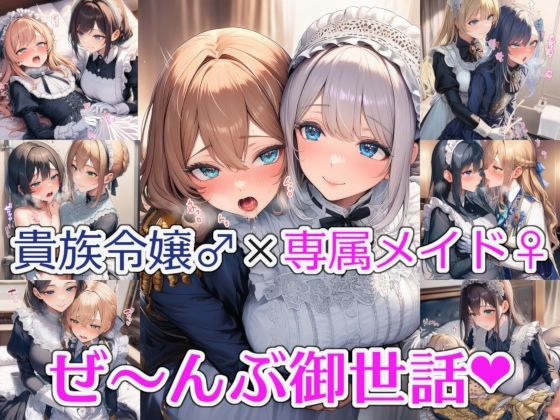 貴族令嬢♂×専属メイド♀ 〜ぜーんぶお世話〜
