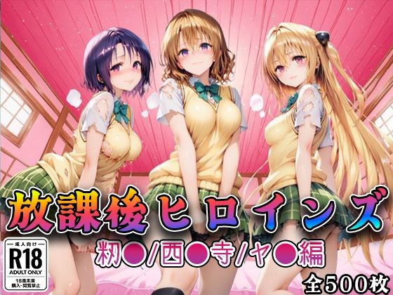 【Tol●veる】放課後ヒロインズ籾●/西●寺/ヤ●編