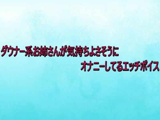 ダウナー系お姉さんが気持ちよさそうにオナニーしてるエッチボイス