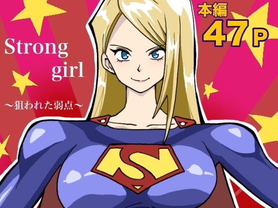ストロング・ガール〜狙われた弱点〜