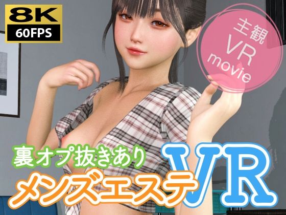 【8KVR動画】裏オプ抜きありメンズエステVR
