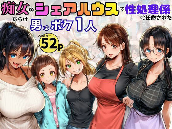 痴女だらけのシェアハウスで性処理係を任命された！男はボク一人だけ
