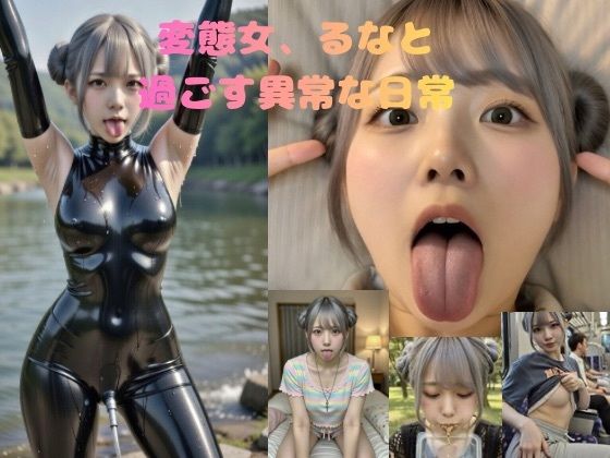 変態女、るなの異常な日常