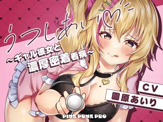 【密着KU100】うつしあい〜ギャル彼女と濃厚密着看病〜【園原あいり】