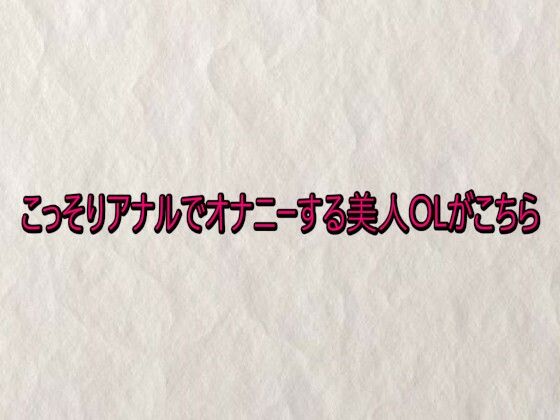 こっそりアナルでオナニーする美人OLがこちら