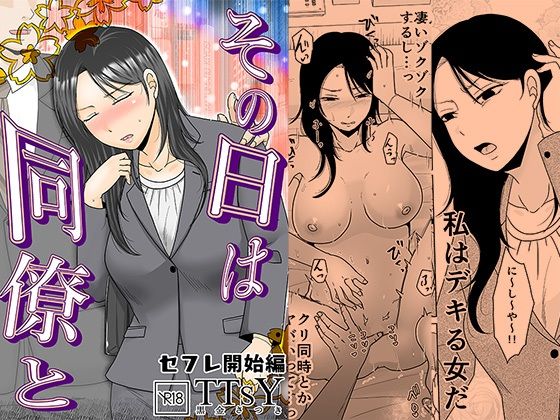 その日は同僚と  セフレ開始編