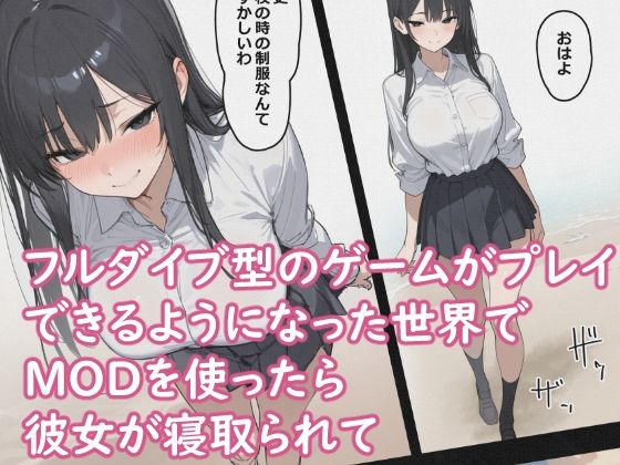 巨根MODで寝取られて  〜隣人MODで洗脳快楽堕ち〜