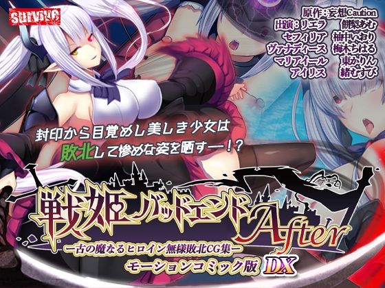 【単品まとめ買いよりも最大3，500円お得】戦姫バッドエンド After モーションコミック版DX