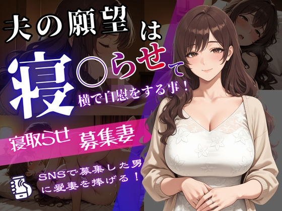 寝取らせ募集妻〜夫の寝取らせ願望が叶う夜〜