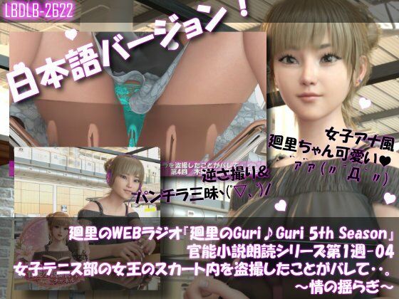 【▲100】日本語★廻里の自撮りWEBラジオ『廻里のGuriGuri（グリグリ）5thシーズン』官能小説朗読＃第1週_その4:女子テニス部の女王のスカート内を盗撮したことがバレて・・。〜情の揺らぎ〜