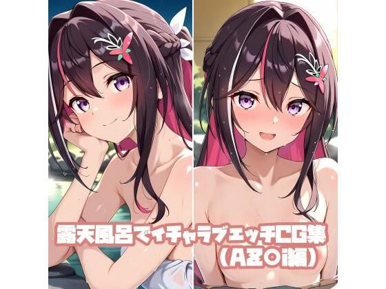 露天風呂でイチャラブエッチCG集（AZ〇i編）