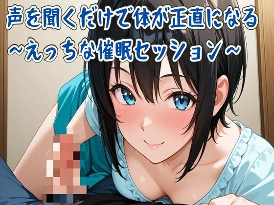【催●音声】声を聞くだけで体が正直になる〜えっちな催●セッション〜