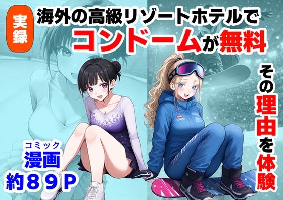 実録！海外の高級リゾートホテルで、コンドームが無料。その理由を体験！
