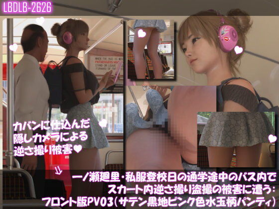 一ノ瀬廻里・私服登校日の通学途中のバス内でスカート内逆さ撮り盗撮の被害に遭う:フロント版PV03（サテン黒地ピンク水玉パンティ）