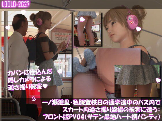 一ノ瀬廻里・私服登校日の通学途中のバス内でスカート内逆さ撮り盗撮の被害に遭う:フロント版PV04（サテン黒地ハート柄パンティ）
