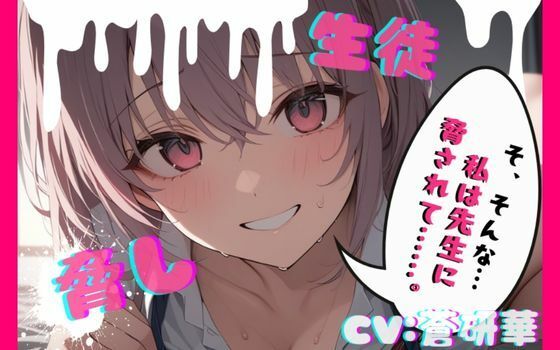 【台本公開】部室で彼氏とエッチしてることがバレて先生に呼び出された結果… feat，蒼研華